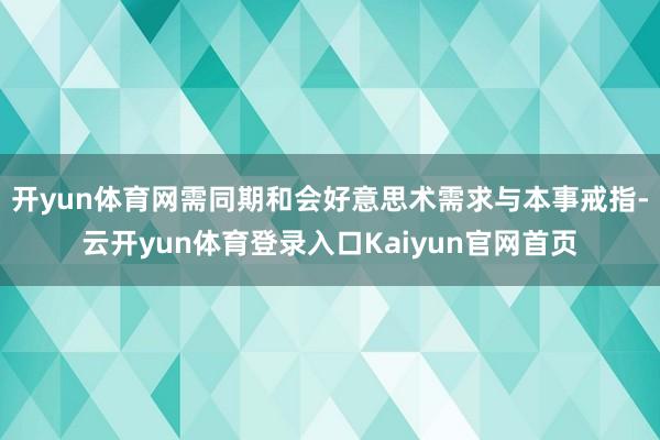 开yun体育网需同期和会好意思术需求与本事戒指-云开yun体育登录入口Kaiyun官网首页