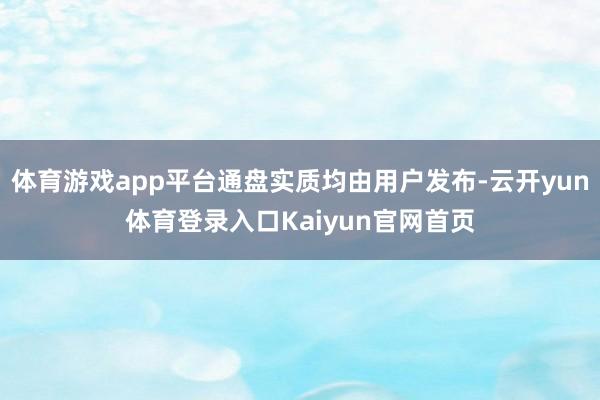 体育游戏app平台通盘实质均由用户发布-云开yun体育登录入口Kaiyun官网首页