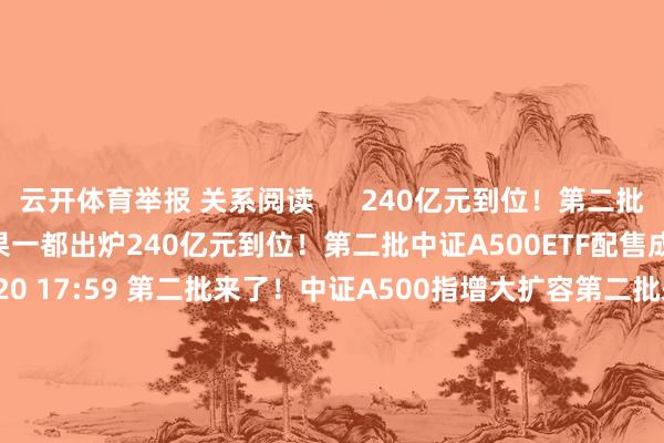 云开体育举报 关系阅读      240亿元到位！第二批中证A500ETF配售成果一都出炉240亿元到位！第二批中证A500ETF配售成果一都出炉    0  11-20 17:59 第二批来了！中证A500指增大扩容第二批来了！中证A500指增大扩容    52  11-18 18:20 中国国新复兴“机构举报游资”传奇：老到空话中国国新复兴“机构举报游资”传奇：老到空话    89  11-1