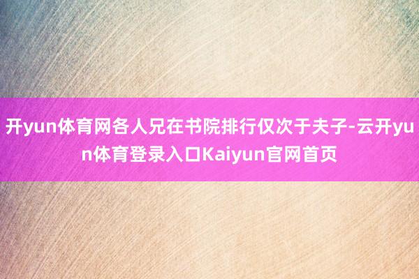 开yun体育网各人兄在书院排行仅次于夫子-云开yun体育登录入口Kaiyun官网首页