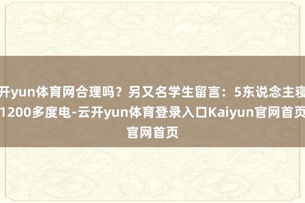 开yun体育网合理吗？另又名学生留言：5东说念主寝1200多度电-云开yun体育登录入口Kaiyun官网首页