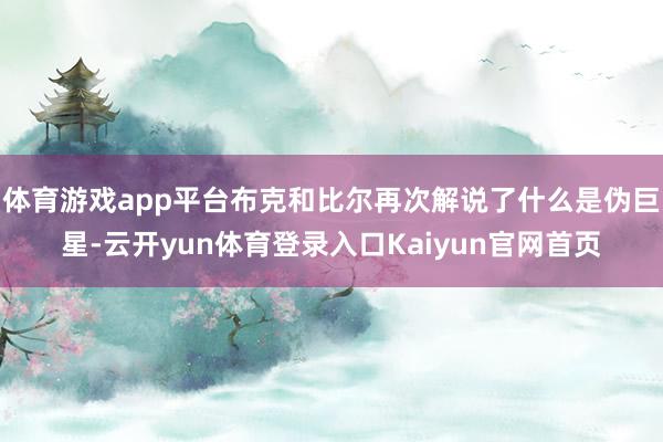 体育游戏app平台布克和比尔再次解说了什么是伪巨星-云开yun体育登录入口Kaiyun官网首页