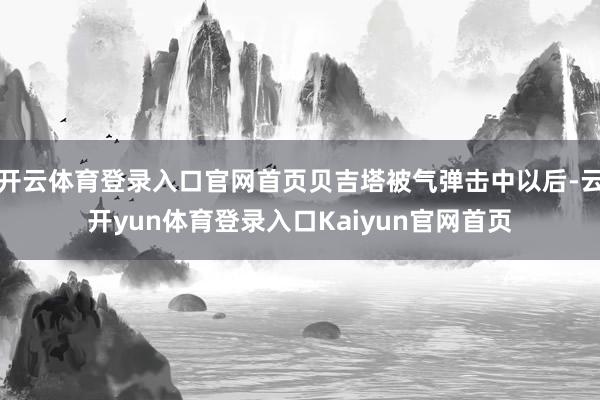 开云体育登录入口官网首页贝吉塔被气弹击中以后-云开yun体育登录入口Kaiyun官网首页