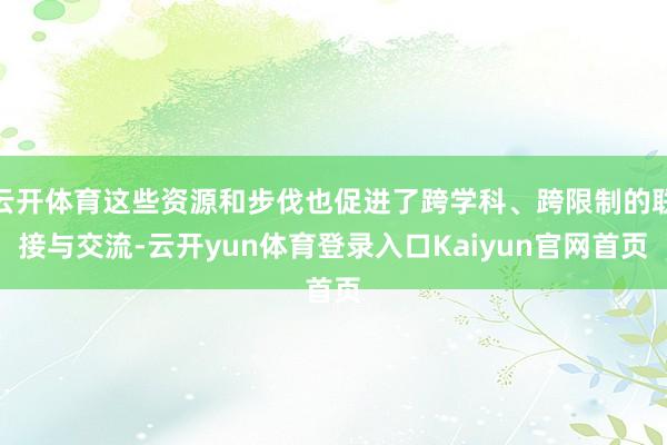 云开体育这些资源和步伐也促进了跨学科、跨限制的联接与交流-云开yun体育登录入口Kaiyun官网首页