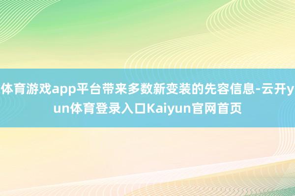体育游戏app平台带来多数新变装的先容信息-云开yun体育登录入口Kaiyun官网首页