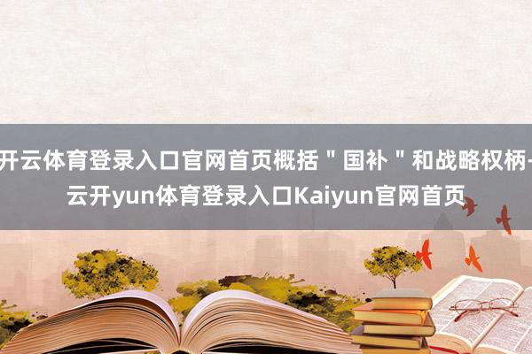 开云体育登录入口官网首页概括＂国补＂和战略权柄-云开yun体育登录入口Kaiyun官网首页