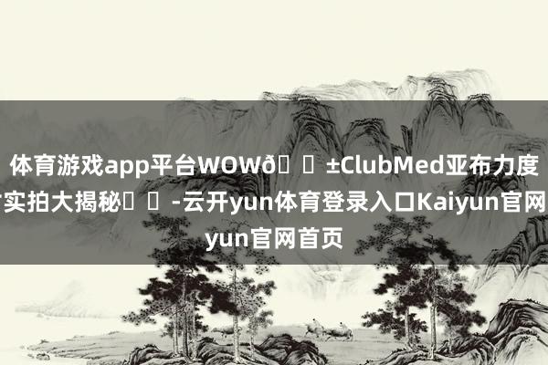 体育游戏app平台WOW😱ClubMed亚布力度假村实拍大揭秘㊙️-云开yun体育登录入口Kaiyun官网首页