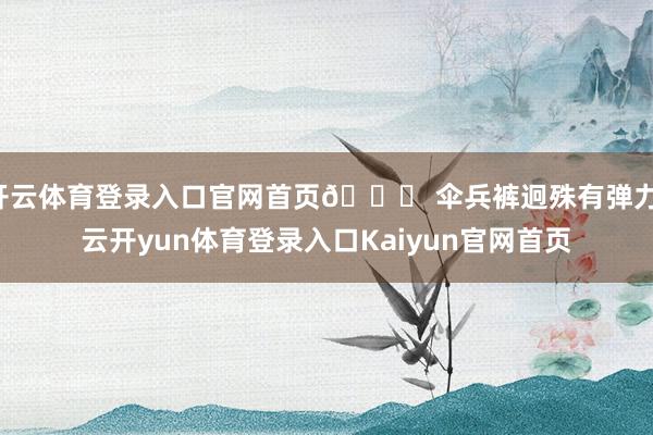 开云体育登录入口官网首页👍 伞兵裤迥殊有弹力-云开yun体育登录入口Kaiyun官网首页