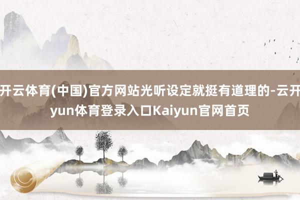 开云体育(中国)官方网站光听设定就挺有道理的-云开yun体育登录入口Kaiyun官网首页