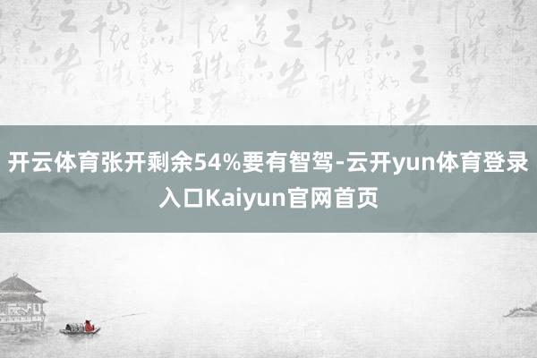 开云体育张开剩余54%要有智驾-云开yun体育登录入口Kaiyun官网首页