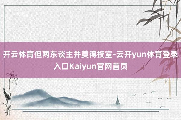 开云体育但两东谈主并莫得授室-云开yun体育登录入口Kaiyun官网首页