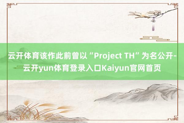 云开体育该作此前曾以“Project TH”为名公开-云开yun体育登录入口Kaiyun官网首页