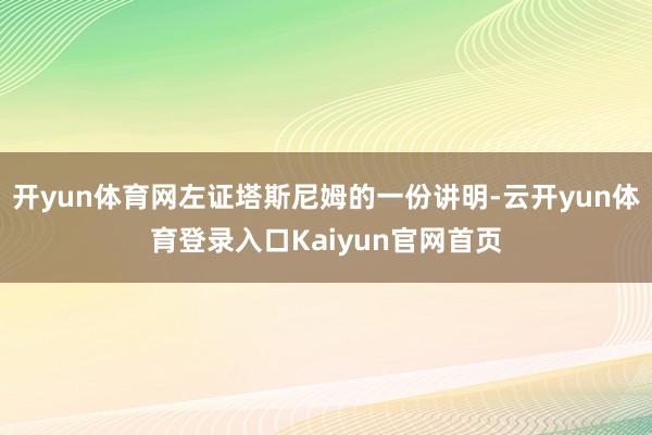 开yun体育网左证塔斯尼姆的一份讲明-云开yun体育登录入口Kaiyun官网首页