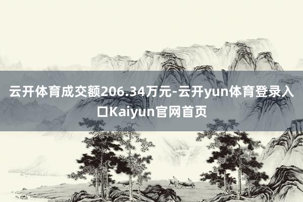 云开体育成交额206.34万元-云开yun体育登录入口Kaiyun官网首页