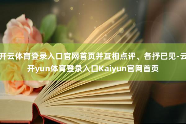 开云体育登录入口官网首页并互相点评、各抒已见-云开yun体育登录入口Kaiyun官网首页