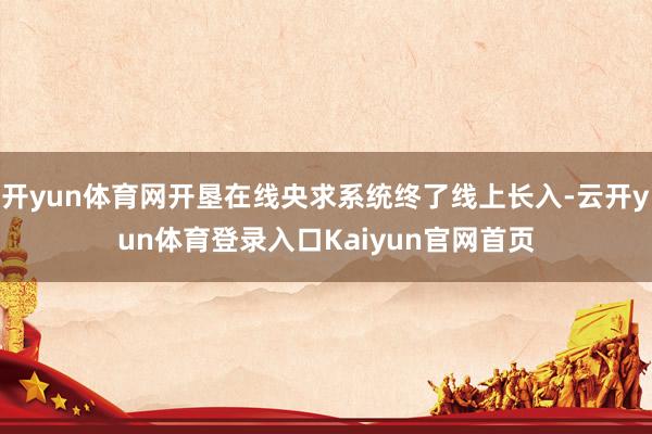开yun体育网开垦在线央求系统终了线上长入-云开yun体育登录入口Kaiyun官网首页