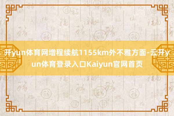 开yun体育网增程续航1155km外不雅方面-云开yun体育登录入口Kaiyun官网首页