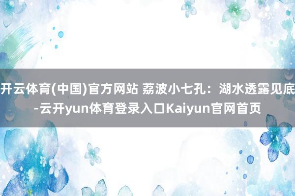 开云体育(中国)官方网站 荔波小七孔：湖水透露见底-云开yun体育登录入口Kaiyun官网首页