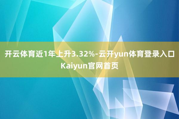 开云体育近1年上升3.32%-云开yun体育登录入口Kaiyun官网首页