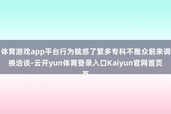 体育游戏app平台行为眩惑了繁多专科不雅众前来调换洽谈-云开yun体育登录入口Kaiyun官网首页