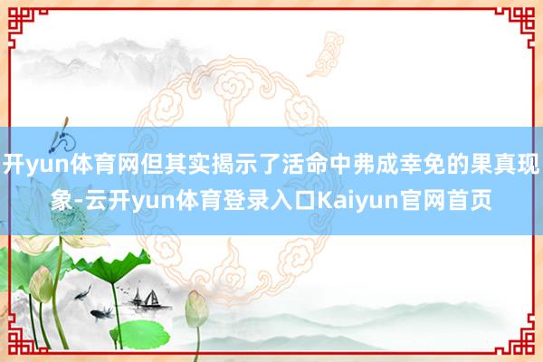 开yun体育网但其实揭示了活命中弗成幸免的果真现象-云开yun体育登录入口Kaiyun官网首页