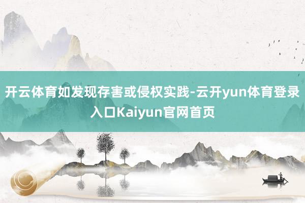 开云体育如发现存害或侵权实践-云开yun体育登录入口Kaiyun官网首页