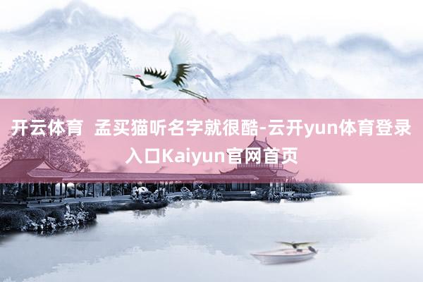 开云体育  孟买猫听名字就很酷-云开yun体育登录入口Kaiyun官网首页