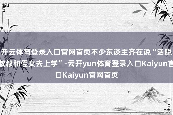开云体育登录入口官网首页不少东谈主齐在说“活脱脱成了叔叔和侄女去上学”-云开yun体育登录入口Kaiyun官网首页