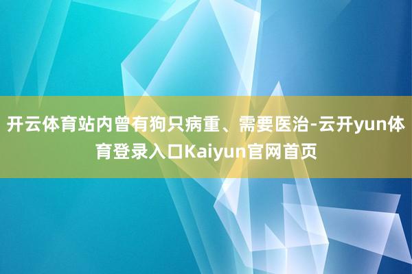 开云体育站内曾有狗只病重、需要医治-云开yun体育登录入口Kaiyun官网首页