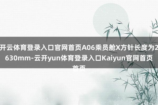 开云体育登录入口官网首页A06乘员舱X方针长度为2630mm-云开yun体育登录入口Kaiyun官网首页