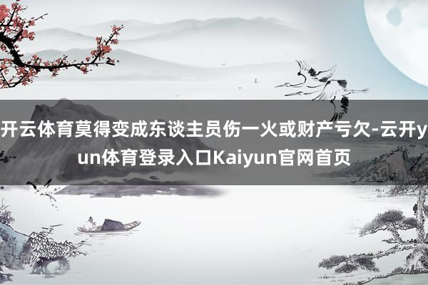 开云体育莫得变成东谈主员伤一火或财产亏欠-云开yun体育登录入口Kaiyun官网首页