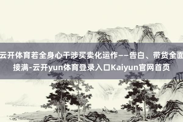 云开体育若全身心干涉买卖化运作——告白、带货全面接满-云开yun体育登录入口Kaiyun官网首页