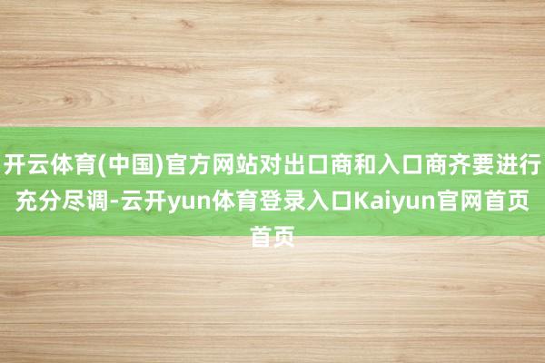 开云体育(中国)官方网站对出口商和入口商齐要进行充分尽调-云开yun体育登录入口Kaiyun官网首页