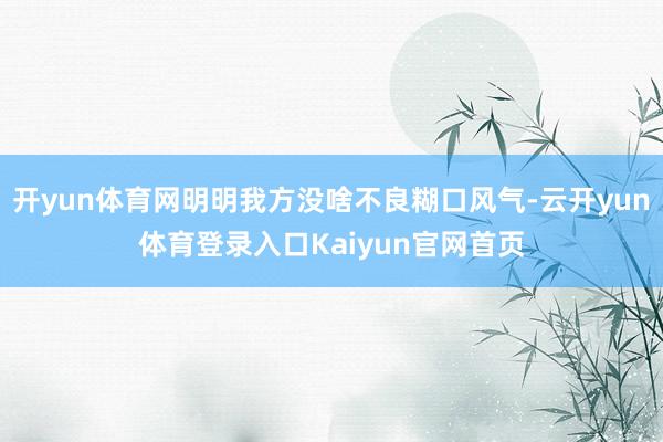 开yun体育网明明我方没啥不良糊口风气-云开yun体育登录入口Kaiyun官网首页