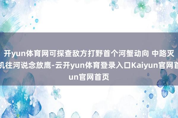 开yun体育网可探查敌方打野首个河蟹动向 中路灭绝机往河说念放鹰-云开yun体育登录入口Kaiyun官网首页
