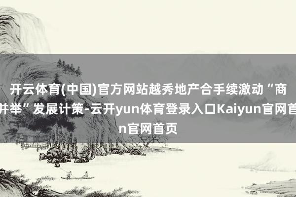 开云体育(中国)官方网站　　越秀地产合手续激动“商住并举”发展计策-云开yun体育登录入口Kaiyun官网首页