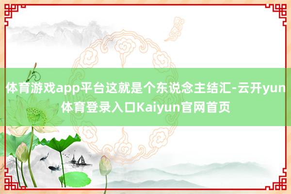 体育游戏app平台这就是个东说念主结汇-云开yun体育登录入口Kaiyun官网首页