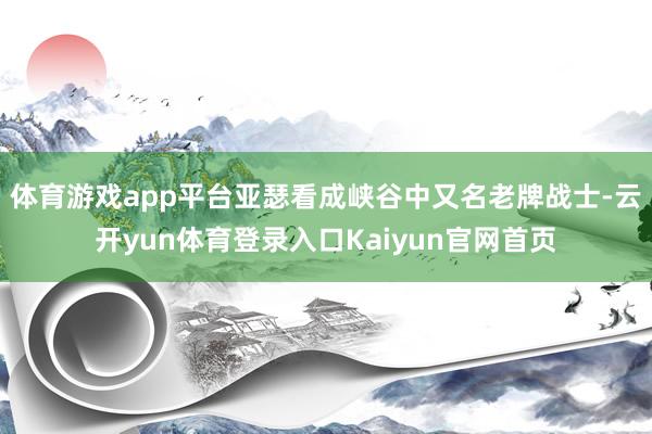 体育游戏app平台亚瑟看成峡谷中又名老牌战士-云开yun体育登录入口Kaiyun官网首页
