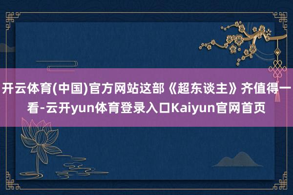 开云体育(中国)官方网站这部《超东谈主》齐值得一看-云开yun体育登录入口Kaiyun官网首页