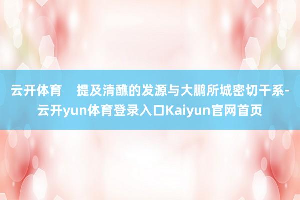 云开体育 提及清醮的发源与大鹏所城密切干系-云开yun体育登录入口Kaiyun官网首页