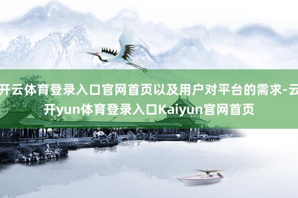 开云体育登录入口官网首页以及用户对平台的需求-云开yun体育登录入口Kaiyun官网首页