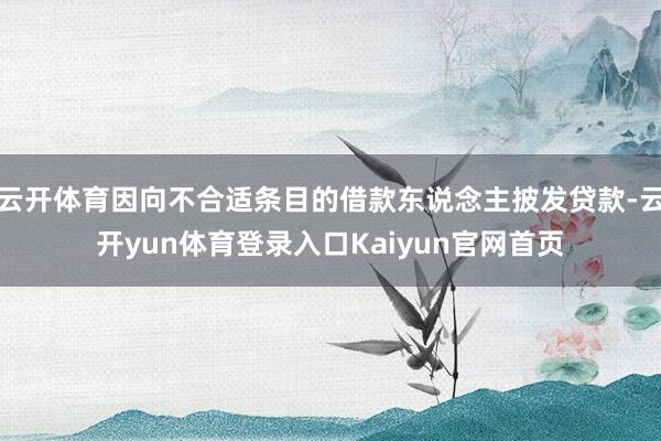 云开体育因向不合适条目的借款东说念主披发贷款-云开yun体育登录入口Kaiyun官网首页