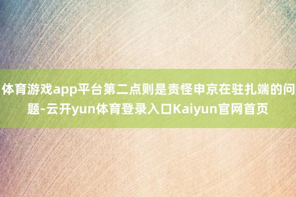 体育游戏app平台第二点则是责怪申京在驻扎端的问题-云开yun体育登录入口Kaiyun官网首页