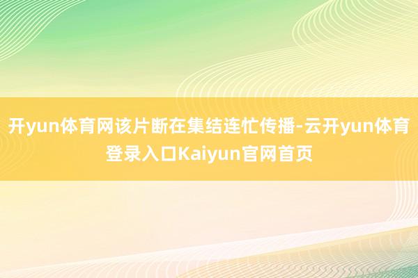 开yun体育网该片断在集结连忙传播-云开yun体育登录入口Kaiyun官网首页