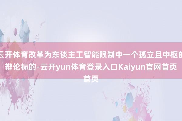 云开体育改革为东谈主工智能限制中一个孤立且中枢的辩论标的-云开yun体育登录入口Kaiyun官网首页
