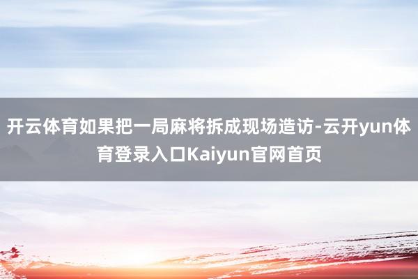 开云体育如果把一局麻将拆成现场造访-云开yun体育登录入口Kaiyun官网首页