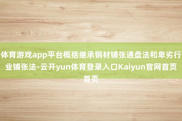 体育游戏app平台概括继承钢材铺张通盘法和卑劣行业铺张法-云开yun体育登录入口Kaiyun官网首页