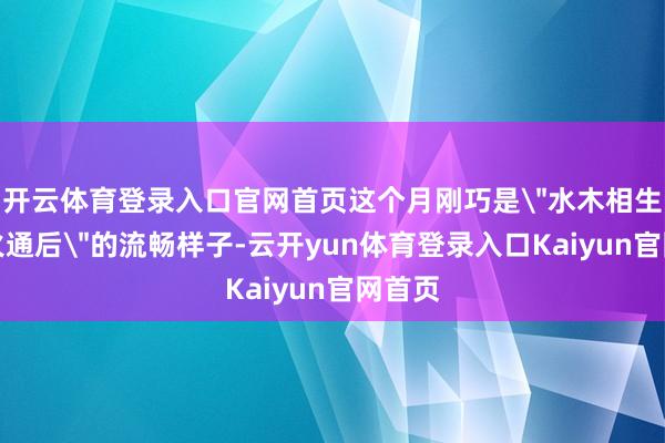 开云体育登录入口官网首页这个月刚巧是