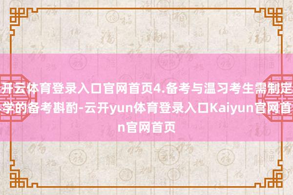 开云体育登录入口官网首页4.备考与温习考生需制定科学的备考斟酌-云开yun体育登录入口Kaiyun官网首页