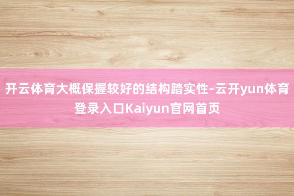 开云体育大概保握较好的结构踏实性-云开yun体育登录入口Kaiyun官网首页